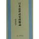 日本近世武家政権論 [単行本]