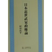 日本近世武家政権論 [単行本]