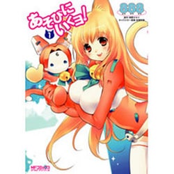 あそびにいくヨ！１(MFコミックス アライブシリーズ) [コミック]