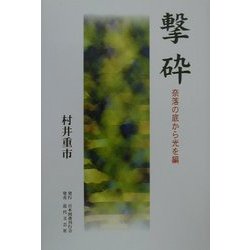 撃砕―奈落の底から光を編 [単行本]