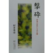 撃砕―奈落の底から光を編 [単行本]