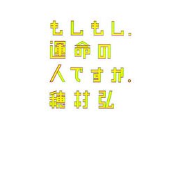 もしもし、運命の人ですか。(ダ・ヴィンチ・ブックス) [単行本]