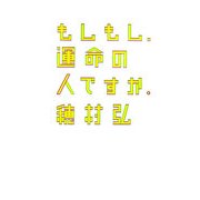 もしもし、運命の人ですか。(ダ・ヴィンチ・ブックス) [単行本]