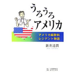 うろうろアメリカ―アメリカ麻酔科レジデント物語 [単行本]