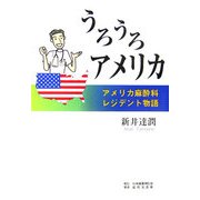 うろうろアメリカ―アメリカ麻酔科レジデント物語 [単行本]