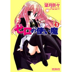 ゼロの使い魔　３(MFコミックス アライブシリーズ) [コミック]