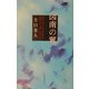 図南の翼 [単行本]