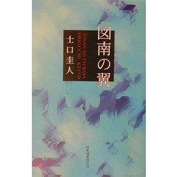 図南の翼 [単行本]
