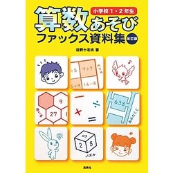 算数あそびファックス資料集 小学校1・2年生 改訂版 [単行本]
