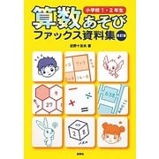 算数あそびファックス資料集 小学校1・2年生 改訂版 [単行本]