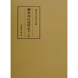鎌倉時代語研究〈第23輯〉 [全集叢書]