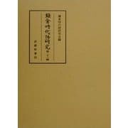 鎌倉時代語研究〈第23輯〉 [全集叢書]