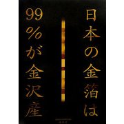日本の金箔は99%が金沢産 [単行本]