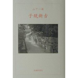 子規新古 [単行本]
