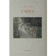 子規新古 [単行本]
