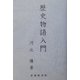 歴史物語入門 [単行本]