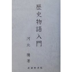 歴史物語入門 [単行本]