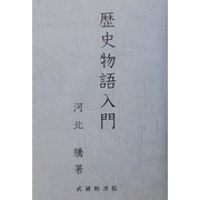 歴史物語入門 [単行本]