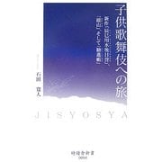 子供歌舞伎への旅―新作「辰巳用水後日誉」、「鏡山」、そして「勧進帳」(時鐘舎新書) [新書]