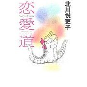 恋愛道 [単行本]