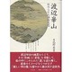渡辺崋山―秘められた海防思想 [単行本]