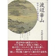 渡辺崋山―秘められた海防思想 [単行本]