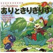 ありときりぎりす（よい子とママのアニメ絵本 3 イソップものがたり 3） [ムックその他]