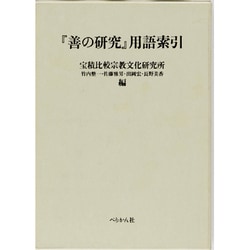『善の研究』用語索引 [単行本]