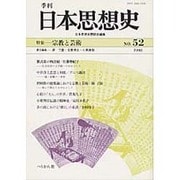 季刊日本思想史 No.52 [単行本]