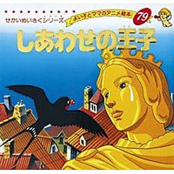 しあわせの王子（よい子とママのアニメ絵本 79 せかいのめいさくシリーズ） [ムックその他]