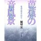 芭蕉の音風景―俳諧表現史へ向けて [単行本]