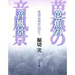 芭蕉の音風景―俳諧表現史へ向けて [単行本]