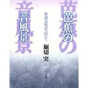 芭蕉の音風景―俳諧表現史へ向けて [単行本]