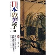 日本の美学 28 [単行本]