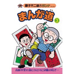 まんが道 3 立志編（藤子不二雄Aランド Vol. 53） [全集叢書]