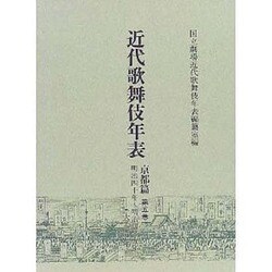 近代歌舞伎年表 京都篇〈第5巻〉明治40年～明治45年(大正元年) [全集叢書]