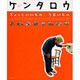 ケンタロウちょっといいもの、うまいもの－KENTARO COOK BOOK（SSCムック レタスクラブ） [ムックその他]