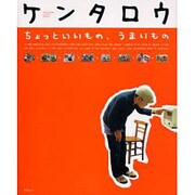 ケンタロウちょっといいもの、うまいもの－KENTARO COOK BOOK（SSCムック レタスクラブ） [ムックその他]