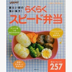 らくらくスピード弁当 [ムックその他]