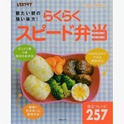 らくらくスピード弁当 [ムックその他]