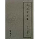 西山宗因集(天理図書館綿屋文庫俳書集成〈25〉) [全集叢書]