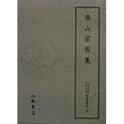 西山宗因集(天理図書館綿屋文庫俳書集成〈25〉) [全集叢書]