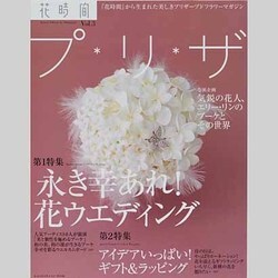 花時間プ・リ・ザ　Ｖｏｌ．３ [ムックその他]