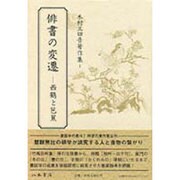 俳書の変遷－西鶴と芭蕉（木村三四吾著作集 1） [全集叢書]
