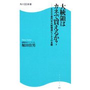 大統領はカネで買えるか?―5000億円米大統領選ビジネスの全貌(角川SSC新書) [新書]