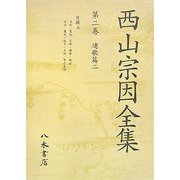 西山宗因全集〈第2巻〉連歌篇2 [全集叢書]