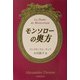 モンソローの奥方 [単行本]
