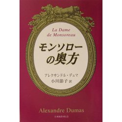モンソローの奥方 [単行本]