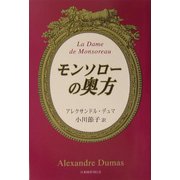 モンソローの奥方 [単行本]