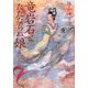 竜岩石とただならぬ娘(MF文庫ダ・ヴィンチ) [文庫]